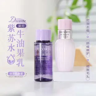 【U先試用】黛珂水乳套裝小樣平衡水油補水控油紫蘇水酪梨乳液