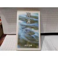 在飛比找蝦皮購物優惠-奔流 田中芳樹 尖端 銀河英雄傳說作者