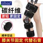 台灣熱銷保固書書精品百貨鋪OBER可調節碳纖維膝關節固定支具支架半月板腿部膝蓋骨折護膝護具