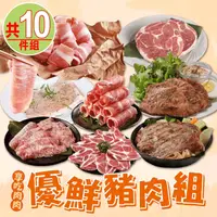 在飛比找生活市集優惠-【享吃肉肉】優鮮豬肉10件組1500g 烤肉/露營必備