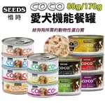 【24罐組】SEEDS 惜時 聖萊西 COCO PLUS愛犬機能餐罐80G/170G 副食罐 狗罐頭『寵喵量販店』