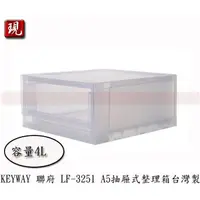 在飛比找蝦皮購物優惠-【彥祥】聯府 LF3251 A5抽屜式整理箱 4L 收納盒收