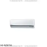 禾聯【HI-N361H】變頻冷暖分離式冷氣內機 .