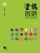 塗鴉香港：公共空間、政治與全球化（第二版）