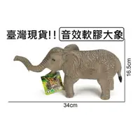 在飛比找樂天市場購物網優惠-【玩具兄妹】現貨! 軟膠音效大象 有聲音 軟膠大象玩具 軟膠
