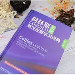 [全新］正版柯林斯COBUILD初階英漢雙解學習詞典 第3版 英漢漢英大辭典字典-簡體中文