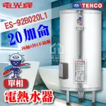 附發票 TENCO 電光牌 20加侖 ES-92B020 不鏽鋼 電熱水器 儲存式熱水器 電熱水爐 熱水器 熱水爐