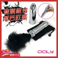 在飛比找蝦皮商城優惠-CICILY-雙頭組合 尾巴肛塞