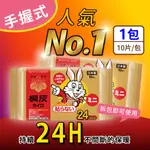 小白兔 24小時手握式暖暖包/14小時貼式暖暖包 (10入/包) 日本原裝進口 桐灰製造