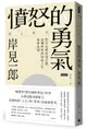 憤怒的勇氣：對不合理表達公憤﹐這個世界與你的人生就會改變。 (7.9折)