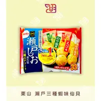 在飛比找蝦皮購物優惠-【品潮航站】 現貨 日本 栗山 瀨戶三種蝦味仙貝