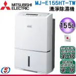 預購(聊聊再優惠) MITSUBISHI 三菱 日本原裝15.5L大容量強力型除濕機 MJ-E155HT