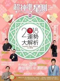 在飛比找PChome24h購物優惠-超神準星測誌之2018運勢大解析（電子書）