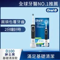 在飛比找i郵購優惠-【Oral-B 歐樂B】活力亮潔電動牙刷 D100(紳士黑)