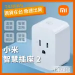 【現貨】小米 XIAOMI 智慧插座 2 米家智慧插座 插座 遠端開關 智慧定時