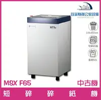 在飛比找樂天市場購物網優惠-明光商會MS shredder MSX F65短碎碎紙機（中