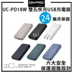 ONPRO UC-PD18W 雙孔快充USB 充電器 充電頭