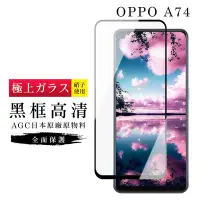 在飛比找Yahoo奇摩購物中心優惠-OPPO A74 AGC日本原料黑框高清疏油疏水鋼化膜保護貼