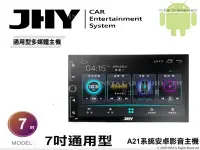 在飛比找Yahoo!奇摩拍賣優惠-音仕達汽車音響 JHY A21系統 七吋通用機 7吋安卓機 