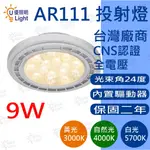 ★優照明LED★台灣大廠 保固兩年 舞光 LED AR111 9W 投射模組 嵌燈/間接燈/投射燈 無藍光 免驅動