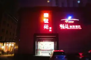 承德壹號苑商務酒店Yihaoyuan Business Hotel