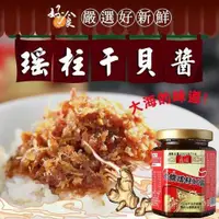 在飛比找露天拍賣優惠-鱻旺 珍饌瑤柱XO醬 170g