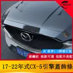 17-22年式馬自達MAZDA CX5引擎蓋裝飾條 車頭引擎蓋亮條裝飾改裝