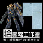 【MAX模型小站】拾壹零 PG 1/60 RX-0[N] 報喪女妖 命運女神 瀧川虛至 水貼