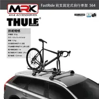 在飛比找樂天市場購物網優惠-【MRK】Thule 都樂 FastRide 564 前叉固