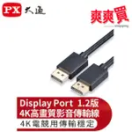 大通 DISPLAYPORT 4K/8K影音傳輸線 DP-1.2M/2M/3M/1.2MX/ 2MX/3MX