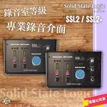 【LIKE MUSIC】錄音室等級 SOLID STATE LOGIC SSL2 SSL2+ 專業錄音介面 公司貨