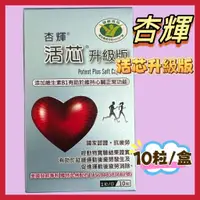 在飛比找蝦皮購物優惠-《杏輝》公司貨 活芯R升級版軟膠囊 60粒/盒 10粒/盒