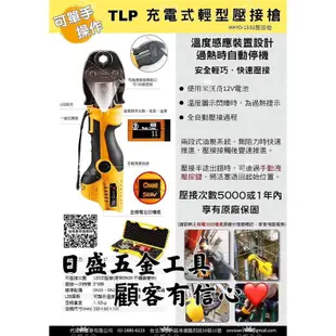 （日盛五金工具）HHYD-1532壓接槍 TLP充電式輕型壓接槍 可單手操作 「不含電池」