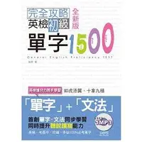 在飛比找金石堂優惠-全新版 完全攻略英檢初級單字1500（25K＋1MP3）