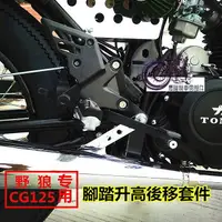 在飛比找樂天市場購物網優惠-小野狼125機車前腳踏升高後移組件 改裝腳蹬 復古檔車 三陽