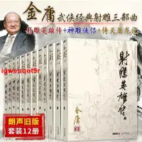 在飛比找蝦皮購物優惠-#金庸經典武俠小說 金庸武俠小說作品集全集 朗聲舊版射雕三部