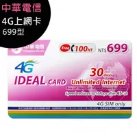在飛比找PChome商店街優惠-【免運方案】中華電信行動預付卡/儲值卡/補充卡-699型4G