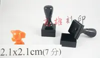 在飛比找樂天市場購物網優惠-【高雄刻印】規格:2.1x2.1cm 連續章/連續印章/原子