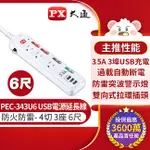 PX 大通 PEC-343UP6 3孔 3P 4開3插 4切3座 USB TYPE-C 電源延長線 6尺 1.8M