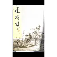 在飛比找蝦皮購物優惠-連城訣：《金庸作品集》