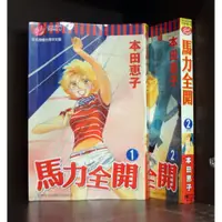 在飛比找蝦皮購物優惠-馬力全開 1-2完/本田惠子【霸氣貓漫畫小說旗艦店】【現貨】