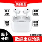 免費分期APPLE AIRPODS PRO (第 2 代)  耳機 免卡分期 快速過件 學生/軍人/上班族