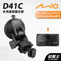 在飛比找蝦皮商城優惠-Mio MiVue 618 628 688 專用吸盤支撐架｜