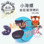 📣🎉🎊 金冠 美好MH-2088 神奇海螺 藍芽喇叭 小海螺