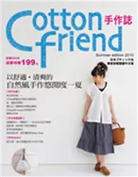 在飛比找TAAZE讀冊生活優惠-Cotton friend手作誌（9）：以舒適．清爽的自然風