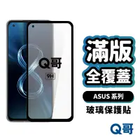 在飛比找蝦皮商城優惠-Q哥 ASUS 滿版保護貼 全覆蓋鋼化玻璃貼 ZenFone