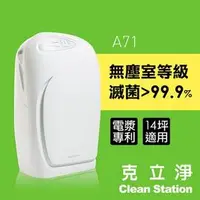 在飛比找PChome商店街優惠-【預購】贈全套濾網組 淨+ 克立淨 大雷神 A71 雙層電漿