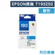 【EPSON】T193250 / C13T193250 (NO.193) 原廠藍色墨水匣 (10折)