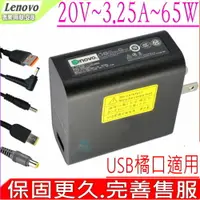 在飛比找樂天市場購物網優惠-LENOVO 20V 3.25A USB口 充電器 適用 聯