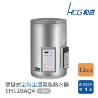 在飛比找momo購物網優惠-【HCG 和成】12加侖 壁掛式 定時定溫電能熱水器(EH1